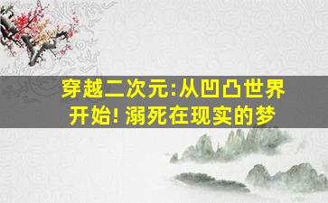 穿越二次元:从凹凸世界开始! 溺死在现实的梦